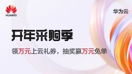 華為云Flexus云服務開年鉅惠：2核2G2M配置，1年僅需36元！